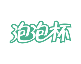 泡泡杯 第32类啤酒饮料商标图样