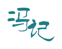 冯记 第30类小食配料商标图样