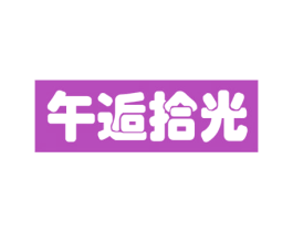 午逅拾光 第30类小食配料商标图样