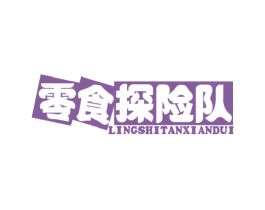 零食探险队 第30类小食配料商标图样
