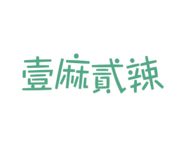 壹麻贰辣 第30类小食配料商标图样