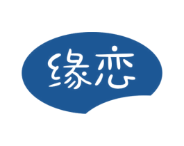 缘恋 第30类小食配料商标图样