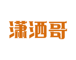 潇洒哥 第30类小食配料商标图样