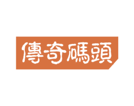 传奇码头 第30类小食配料商标图样