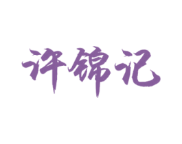 许锦记 第30类小食配料商标图样