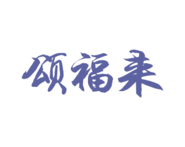 颂福来 第30类小食配料商标图样