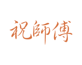 祝师傅 第30类小食配料商标图样