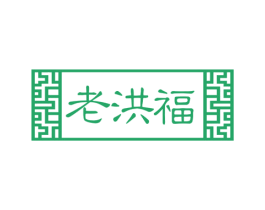 老洪福 第30类小食配料商标图样