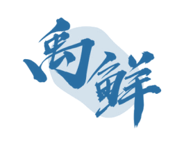禹鲜 第30类小食配料商标图样