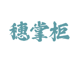 穗掌柜 第30类小食配料商标图样
