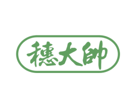 穗大帅 第30类小食配料商标图样