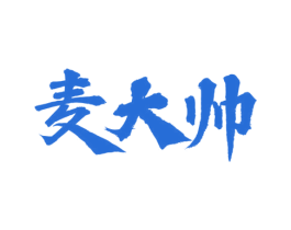 麦大帅 第30类小食配料商标图样