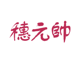 穗元帅 第30类小食配料商标图样