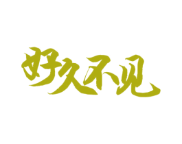 好久不见 第29类食品商标图样