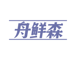 舟鲜森 第29类食品商标图样