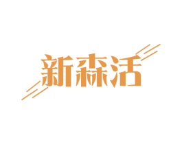 新森活 第29类食品商标图样