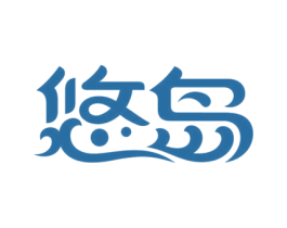 悠岛 第29类食品商标图样
