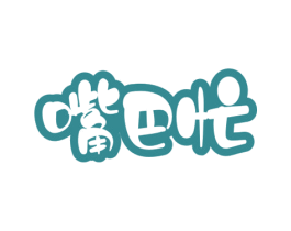 嘴巴忙 第29类食品商标图样