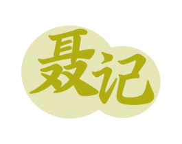 聂记 第29类食品商标图样