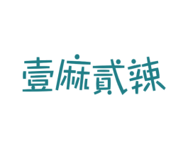 壹麻贰辣 第29类食品商标图样