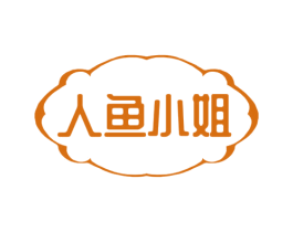 人鱼小姐 第29类食品商标图样