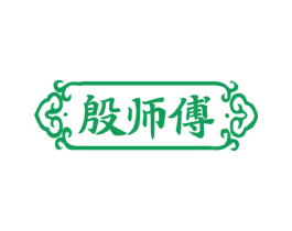 殷师傅 第29类食品商标图样