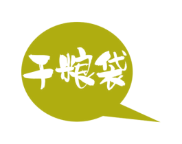 干粮袋 第29类食品商标图样