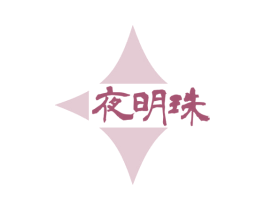 夜明珠 第29类食品商标图样