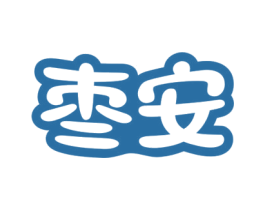枣安 第29类食品商标图样