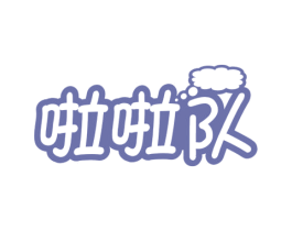 啦啦队 第29类食品商标图样