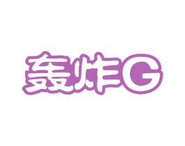 轰炸G 第29类食品商标图样