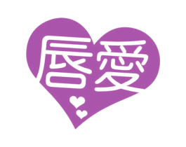 唇爱 第29类食品商标图样