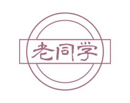 老同学 第29类食品商标图样