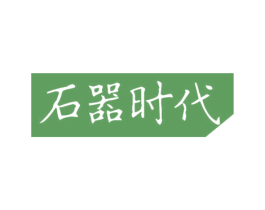 石器时代 第29类食品商标图样
