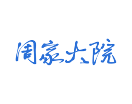 周家大院 第29类食品商标图样