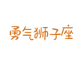 勇气狮子座 第14类珠宝钟表商标图样