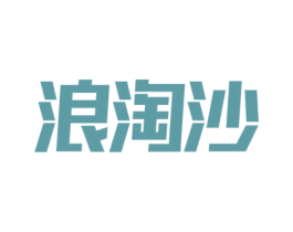 浪淘沙 第10类医疗器械商标图样