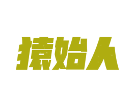 猿始人 第10类医疗器械商标图样
