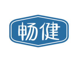 畅健 第5类医药商标图样