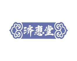 济惠堂 第5类医药商标图样