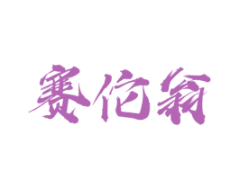 赛佗翁 第5类医药商标图样