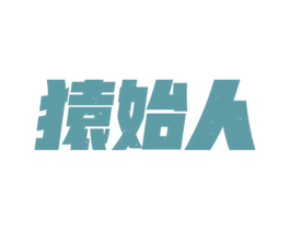猿始人 第5类医药商标图样