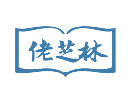 佬芝林 第5类医药商标图样