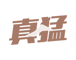 真猛 第4类燃料油脂商标图样