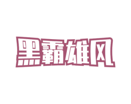 黑霸雄风 第4类燃料油脂商标图样