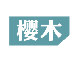樱木 第4类燃料油脂商标图样