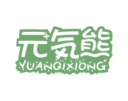 元気熊 第3类化妆品商标图样