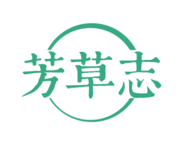 芳草志 第3类化妆品商标图样