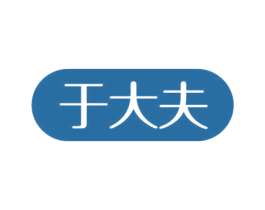 于大夫 第3类化妆品商标图样