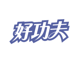 好功夫 第3类化妆品商标图样